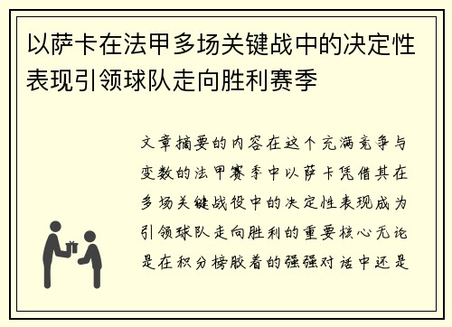 以萨卡在法甲多场关键战中的决定性表现引领球队走向胜利赛季