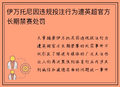 伊万托尼因违规投注行为遭英超官方长期禁赛处罚 