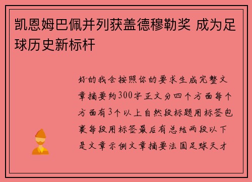 凯恩姆巴佩并列获盖德穆勒奖 成为足球历史新标杆 凯恩姆巴佩并列获盖德穆勒奖 成为足球历史新标杆