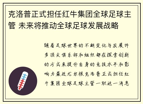 克洛普正式担任红牛集团全球足球主管 未来将推动全球足球发展战略