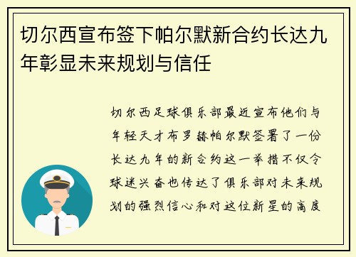 切尔西宣布签下帕尔默新合约长达九年彰显未来规划与信任