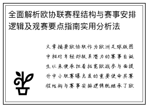 全面解析欧协联赛程结构与赛事安排逻辑及观赛要点指南实用分析法
