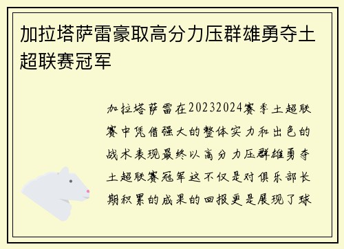 加拉塔萨雷豪取高分力压群雄勇夺土超联赛冠军