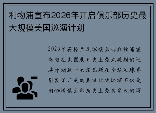 利物浦宣布2026年开启俱乐部历史最大规模美国巡演计划