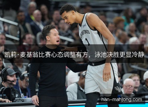 凯莉·麦基翁比赛心态调整有方，泳池决胜更显冷静