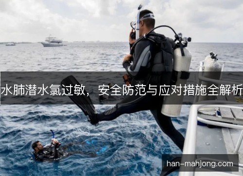水肺潜水氯过敏，安全防范与应对措施全解析