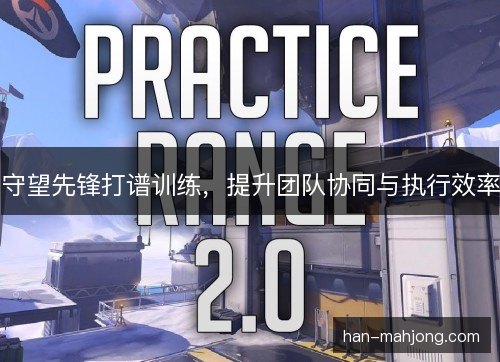 守望先锋打谱训练，提升团队协同与执行效率