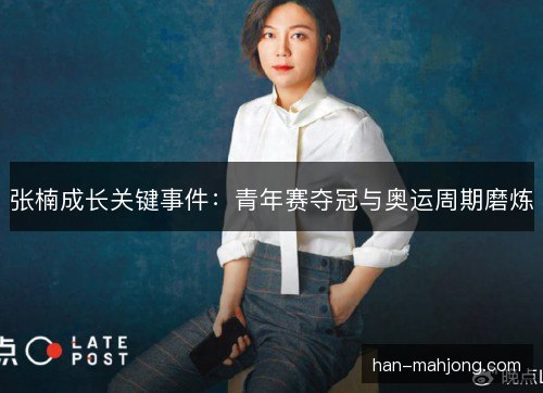 张楠成长关键事件：青年赛夺冠与奥运周期磨炼