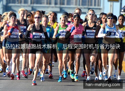 马拉松跟随跑战术解析，后程突围时机与省力秘诀