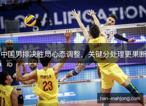中国男排决胜局心态调整,关键分处理更果断 中国男排决胜局心态调整,关键分处理更果断
