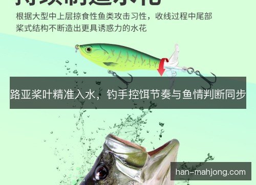 路亚桨叶精准入水，钓手控饵节奏与鱼情判断同步