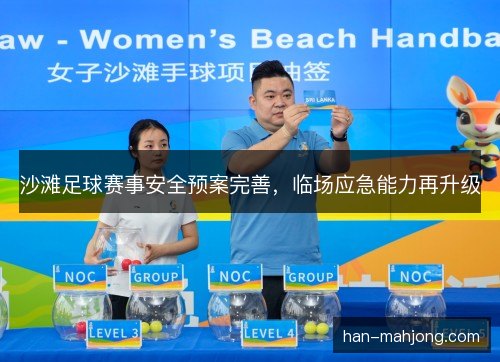 沙滩足球赛事安全预案完善，临场应急能力再升级
