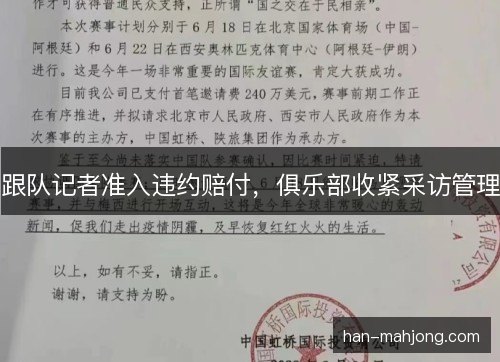 跟队记者准入违约赔付，俱乐部收紧采访管理