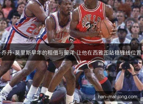 乔丹·莫里斯早年的租借与留洋 让他在西雅图站稳锋线位置 乔丹·莫里斯早年的租借与留洋 让他在西雅图站稳锋线位置