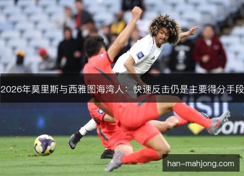 2026年莫里斯与西雅图海湾人：快速反击仍是主要得分手段
